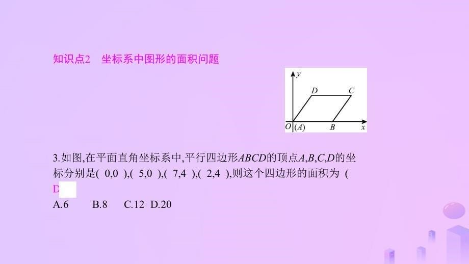 八年级数学上册 第11章 平面直角坐标系 11.1 平面内点的坐标 第2课时 图形与坐标 （新版）沪科版_第5页