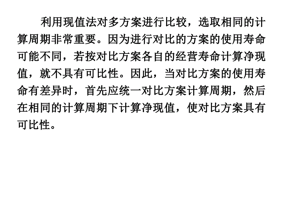 工程经济学4-净现值多方案比较补充_第2页