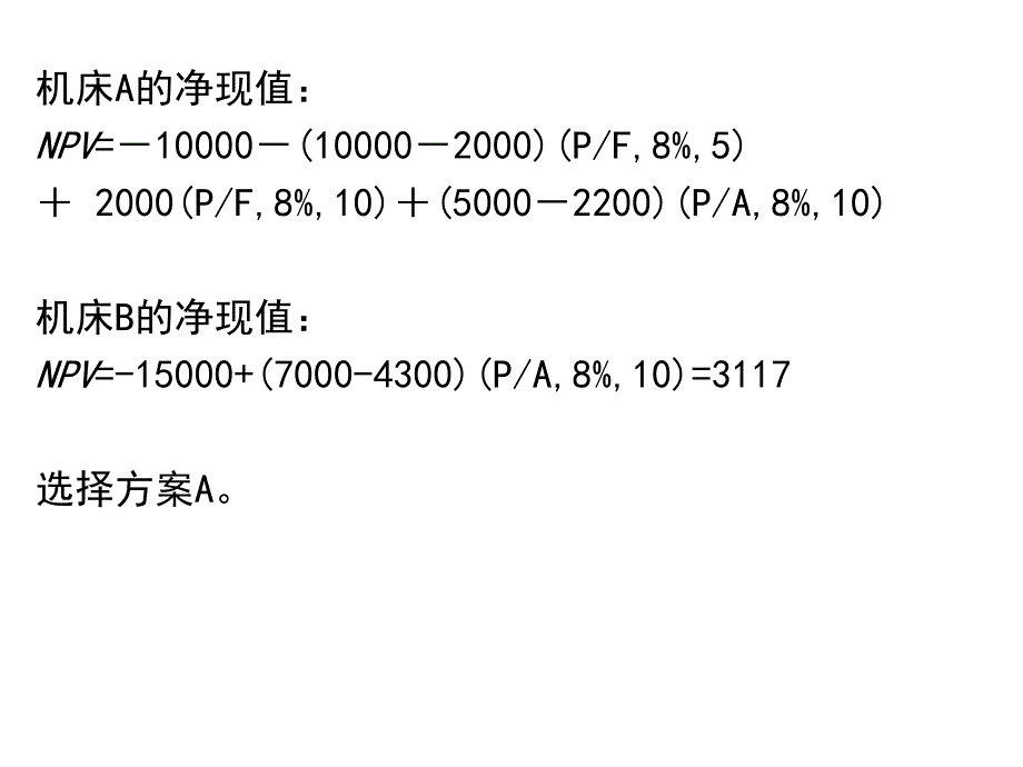 工程经济学4-净现值多方案比较补充_第4页