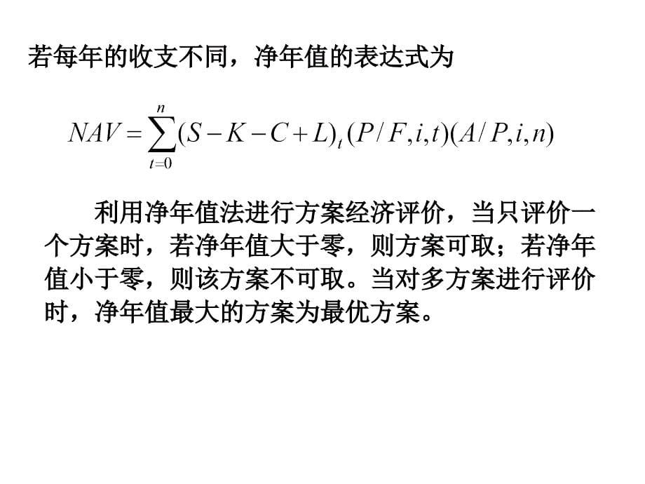 工程经济学4-净现值多方案比较补充_第5页