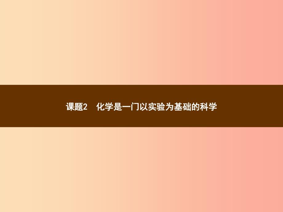 2019年秋季九年级化学上册 第一单元 走进化学世界 1.2 化学是一门以实验为基础的科学教学课件 新人教版.ppt_第1页