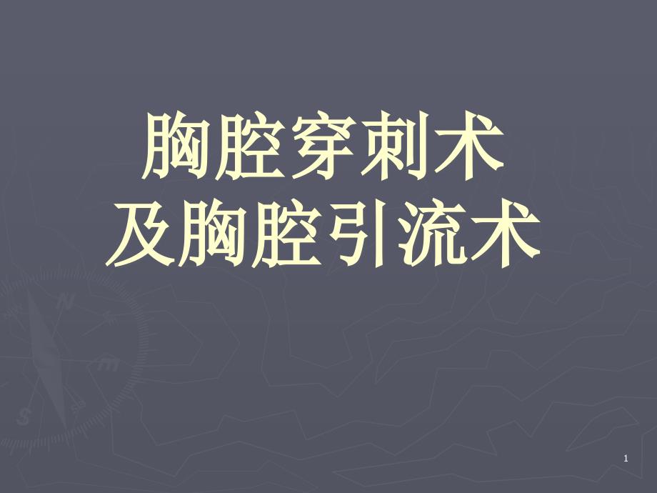 优质课件胸腔穿刺术及胸腔闭式引流术_第1页