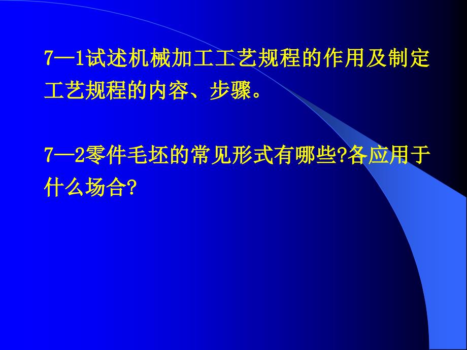 械加工工艺规程设计(习题).ppt_第1页