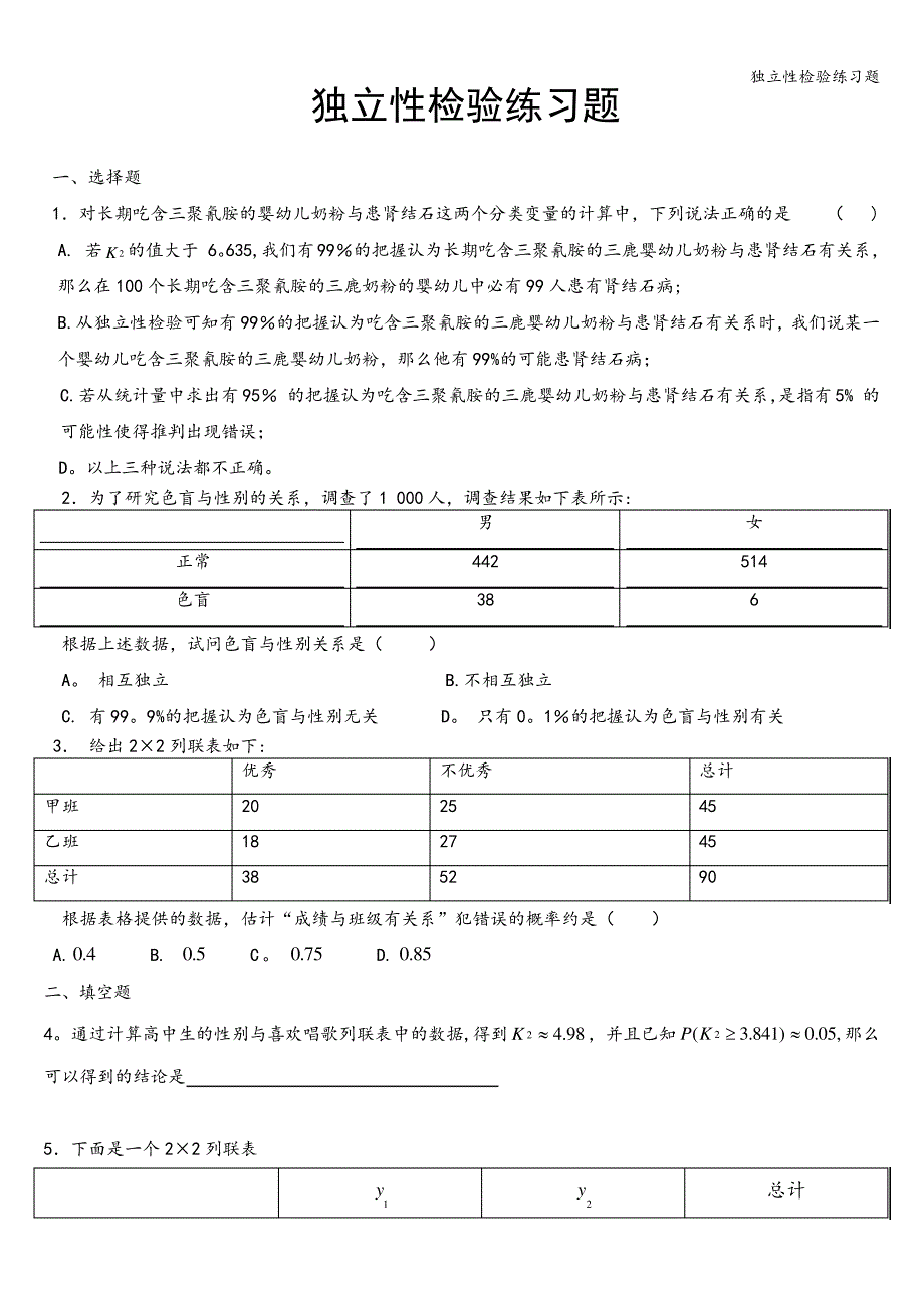 独立性检验练习题_第1页