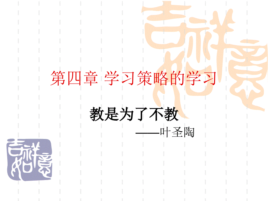 教育心理学第四章学习策略的学习_第1页