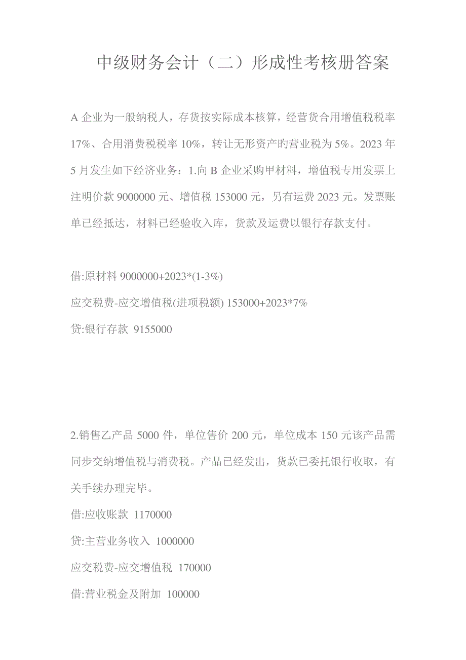2023年中级财务会计二形成性考核册答案文档_第1页