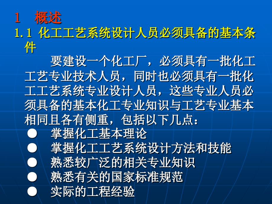 化工工艺系统设计.ppt_第2页