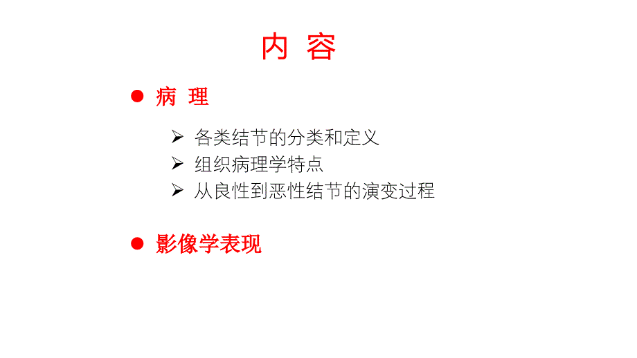 肝脏结节样病变影像诊断_第2页