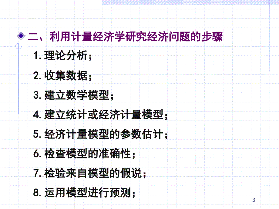 计量经济学期末复习重点东北财经大学_第3页