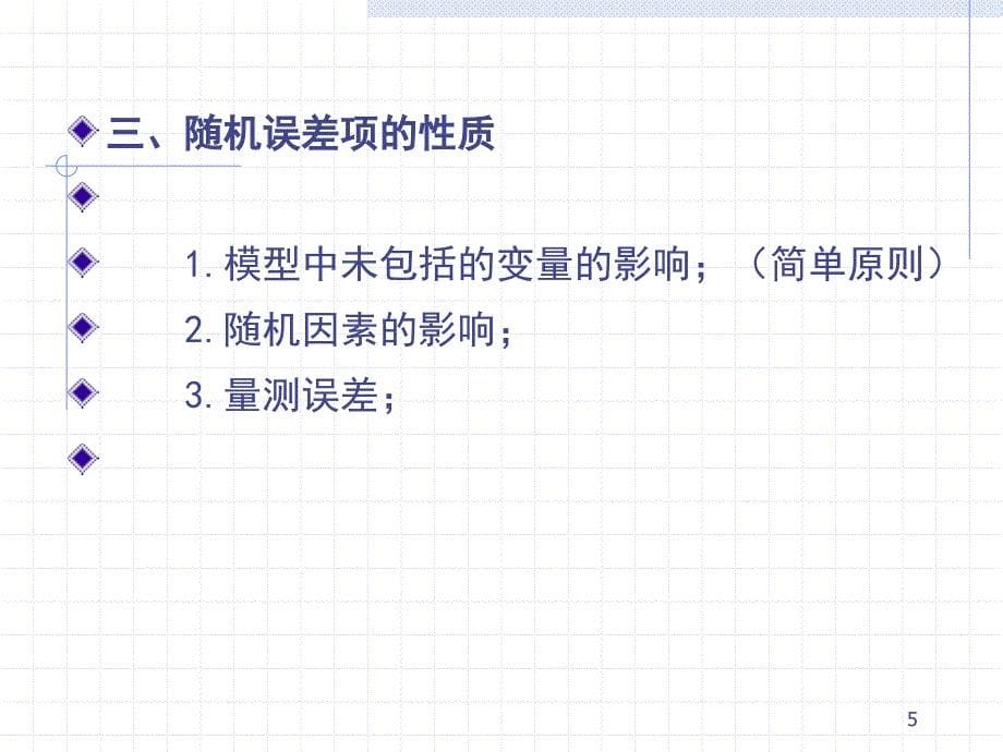 计量经济学期末复习重点东北财经大学_第5页