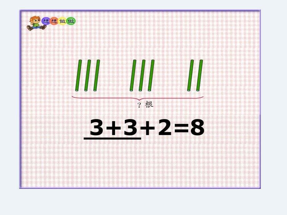 一年级数学上册第一课时课件_第5页