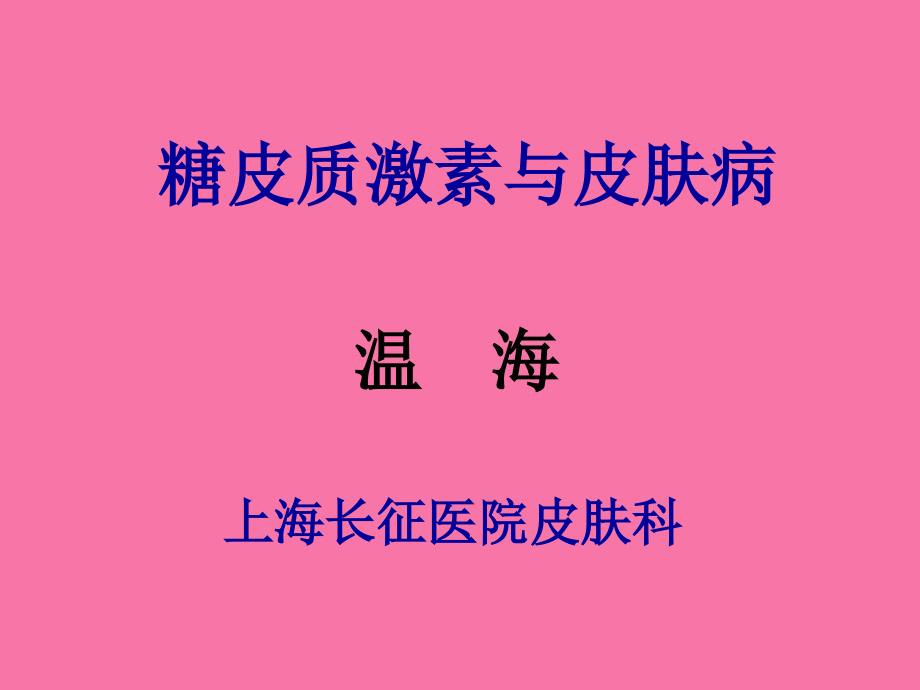 激素与皮肤病ppt课件_第1页