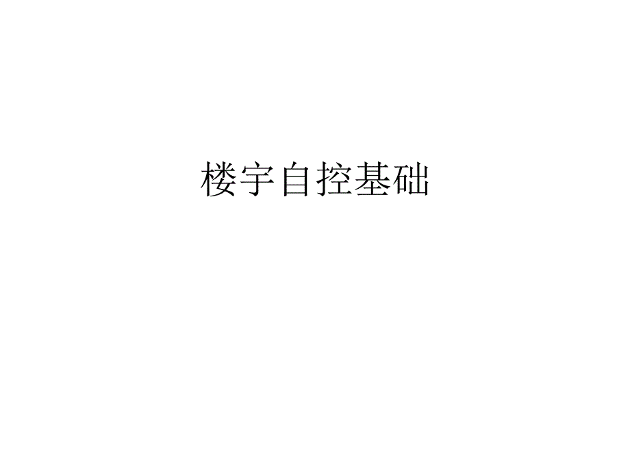 楼宇自控基础精讲课件_第1页