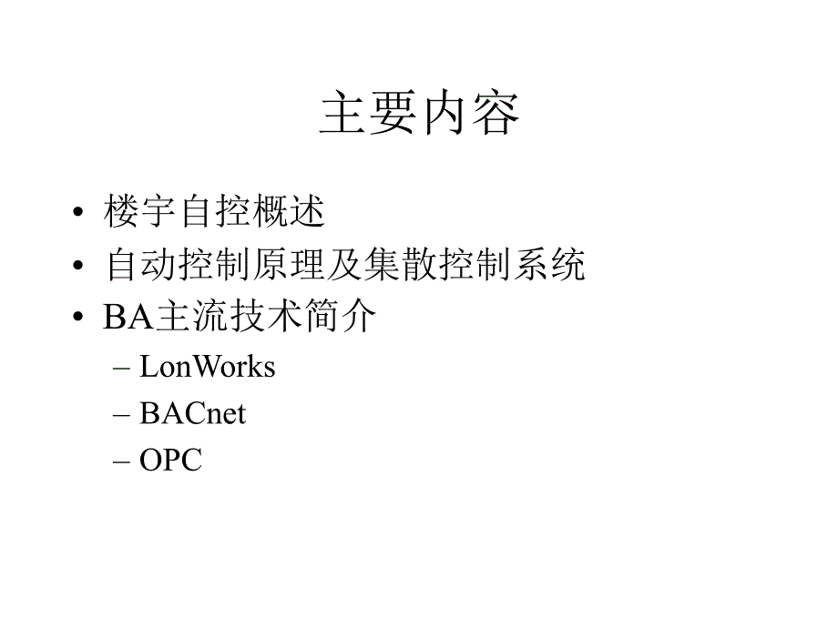 楼宇自控基础精讲课件_第2页