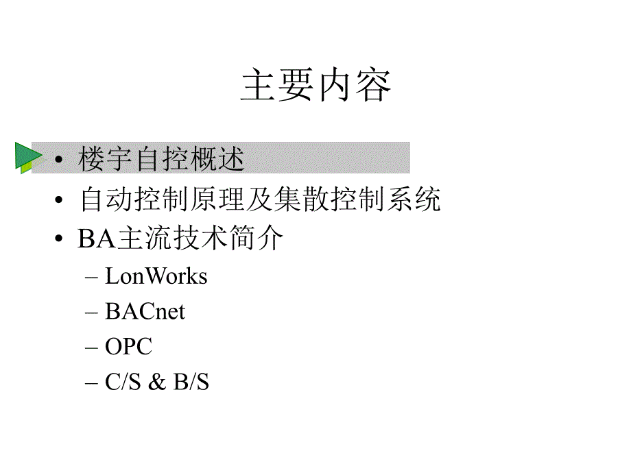 楼宇自控基础精讲课件_第3页