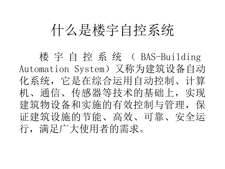 楼宇自控基础精讲课件_第4页