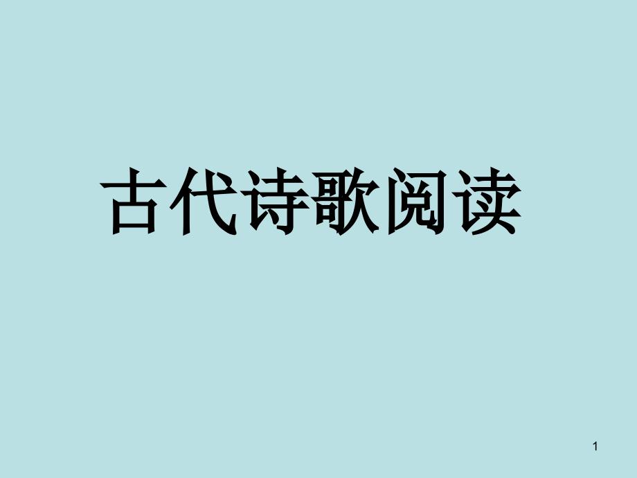 古代诗歌阅读——鉴赏古诗词的形象、意象_第1页