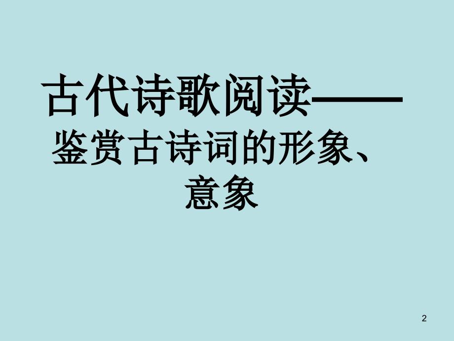 古代诗歌阅读——鉴赏古诗词的形象、意象_第2页