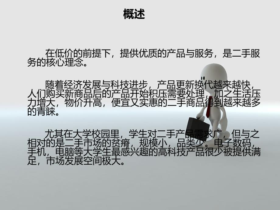 创业计划书—校园二手服务计划_第3页