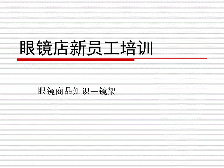 眼镜店新员工培训.ppt_第1页