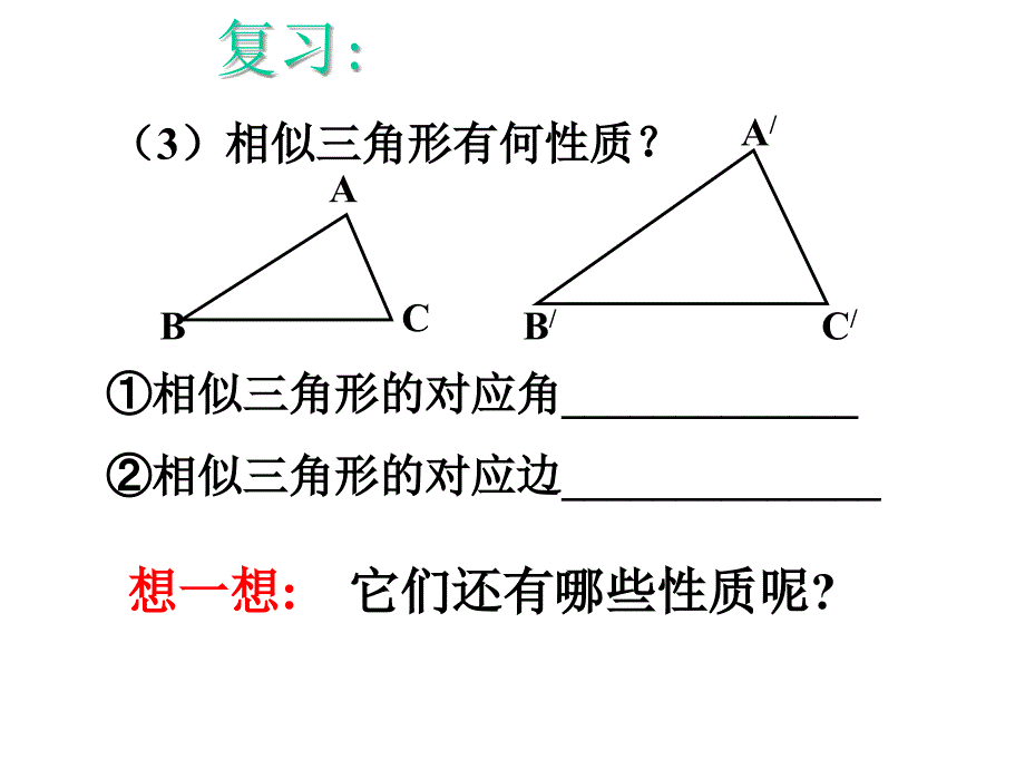 相似三角形的性质t_第3页