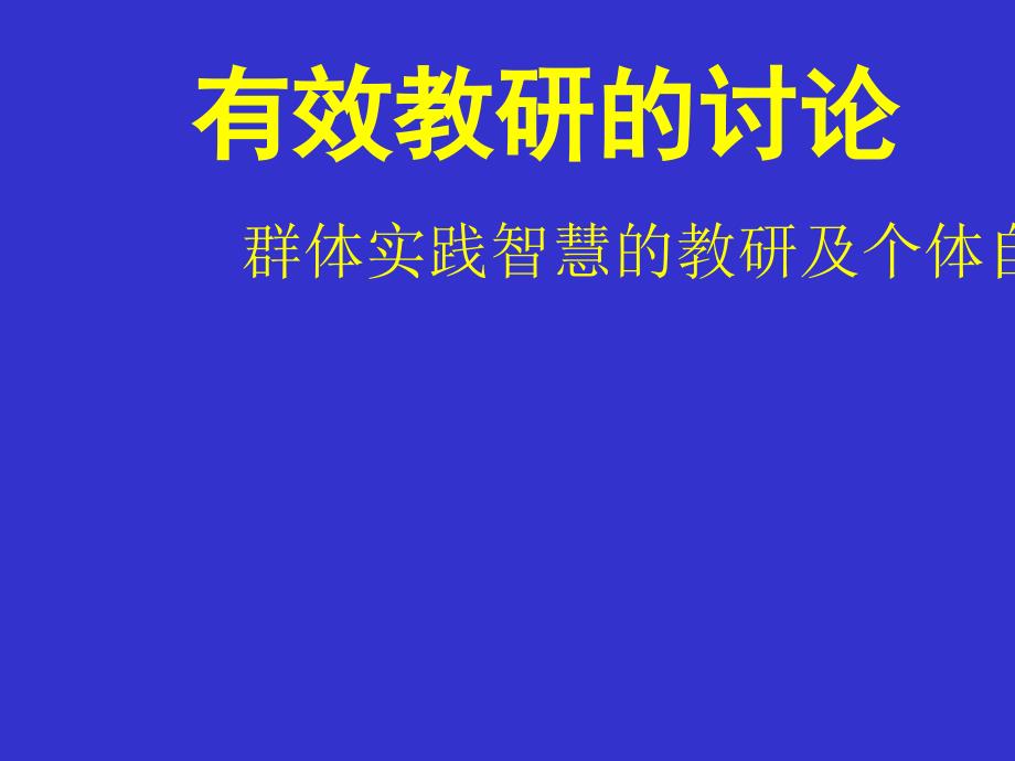 群体实践智慧的教研及个体自主建构的“磨”课_第1页