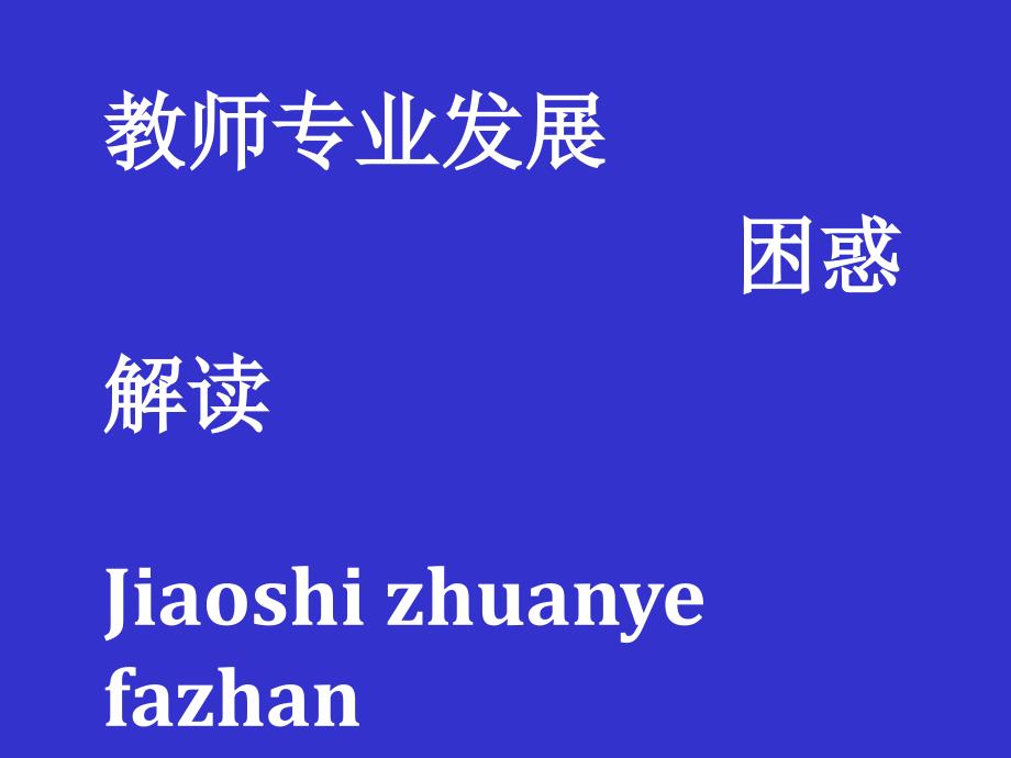 群体实践智慧的教研及个体自主建构的“磨”课_第3页