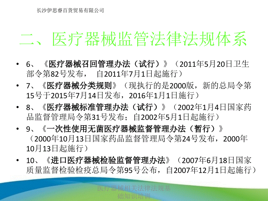 医疗器械相关法律法规基础知识培训_第4页