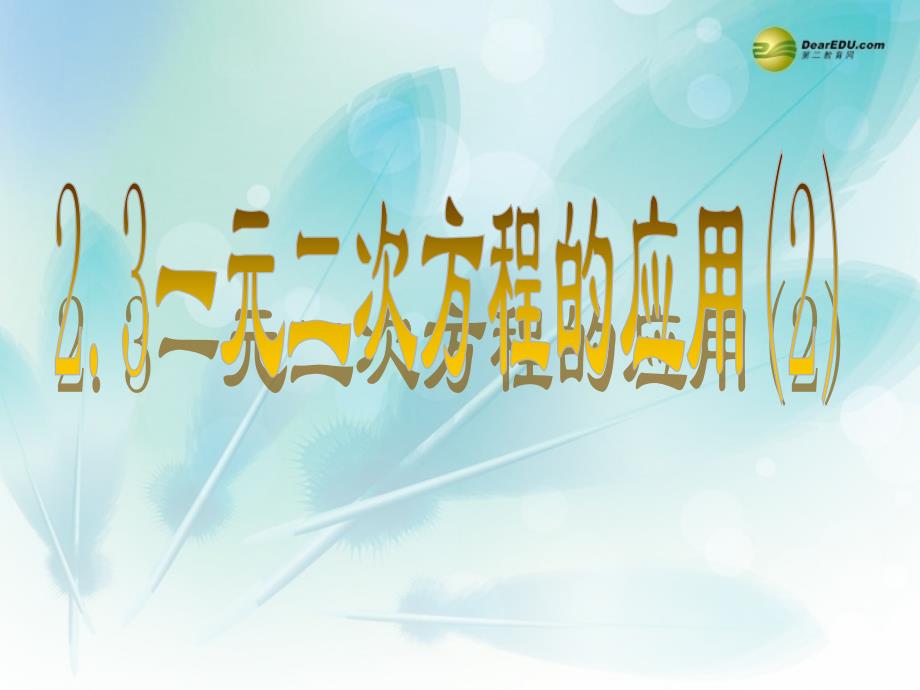 浙教初中数学八下《2.3 一元二次方程的应用》PPT课件 (4)_第2页