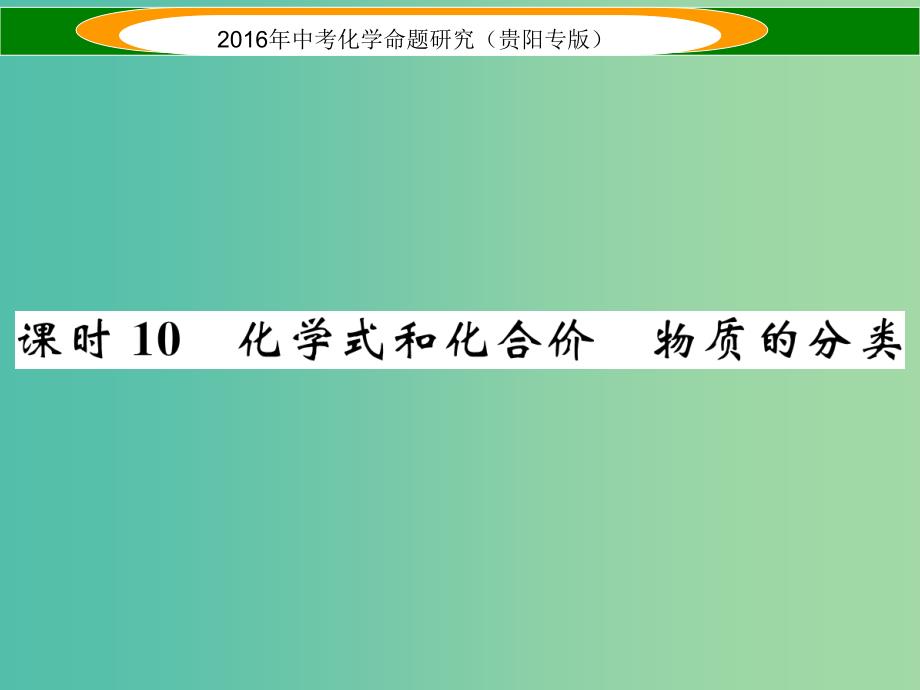 中考化学 教材知识梳理精讲 课时10 化学式和化合价 物质的分类课件.ppt_第1页