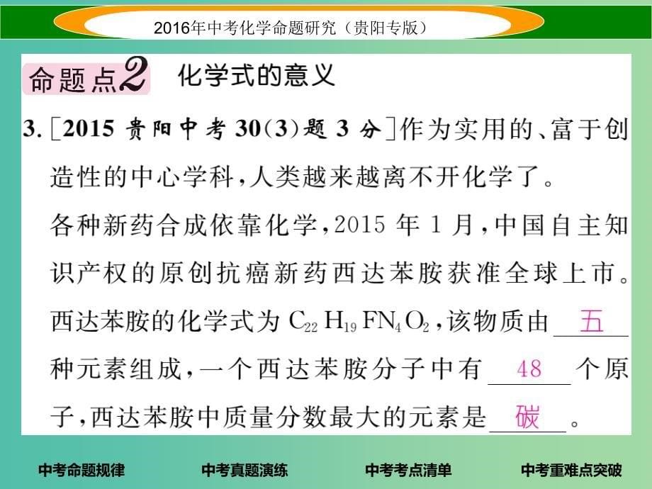 中考化学 教材知识梳理精讲 课时10 化学式和化合价 物质的分类课件.ppt_第5页