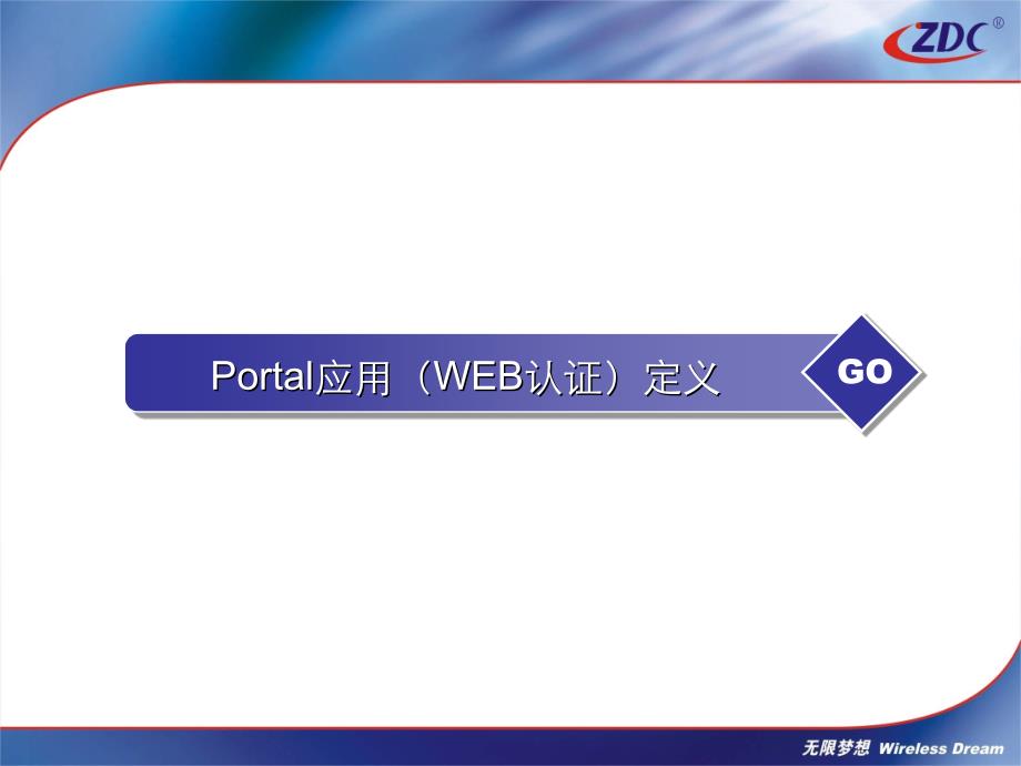 Portal应用与WLAN认证计费流程_第3页