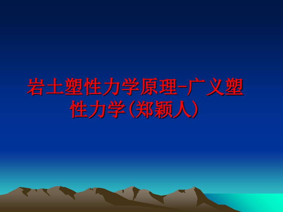 最新岩土塑性力学原理-广义塑性力学(郑颖人)PPT课件_第1页