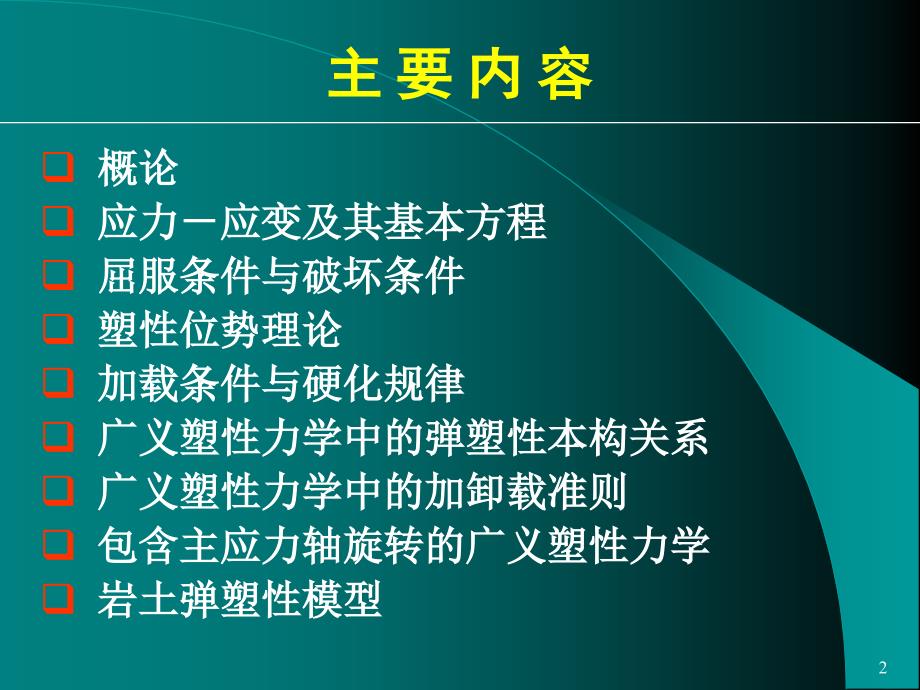 最新岩土塑性力学原理-广义塑性力学(郑颖人)PPT课件_第2页