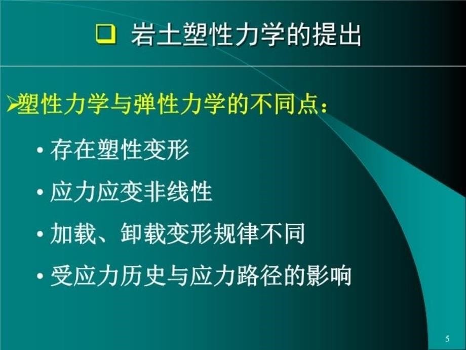 最新岩土塑性力学原理-广义塑性力学(郑颖人)PPT课件_第5页