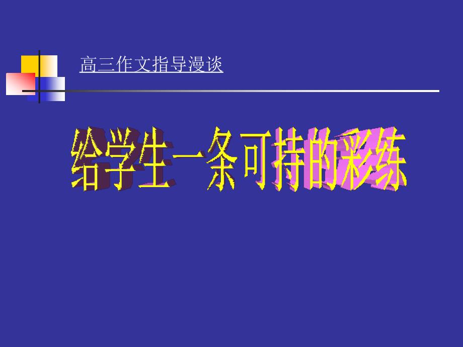 高三作文指导漫谈给学生一条可持的彩练给学生一条可持的彩练_第1页