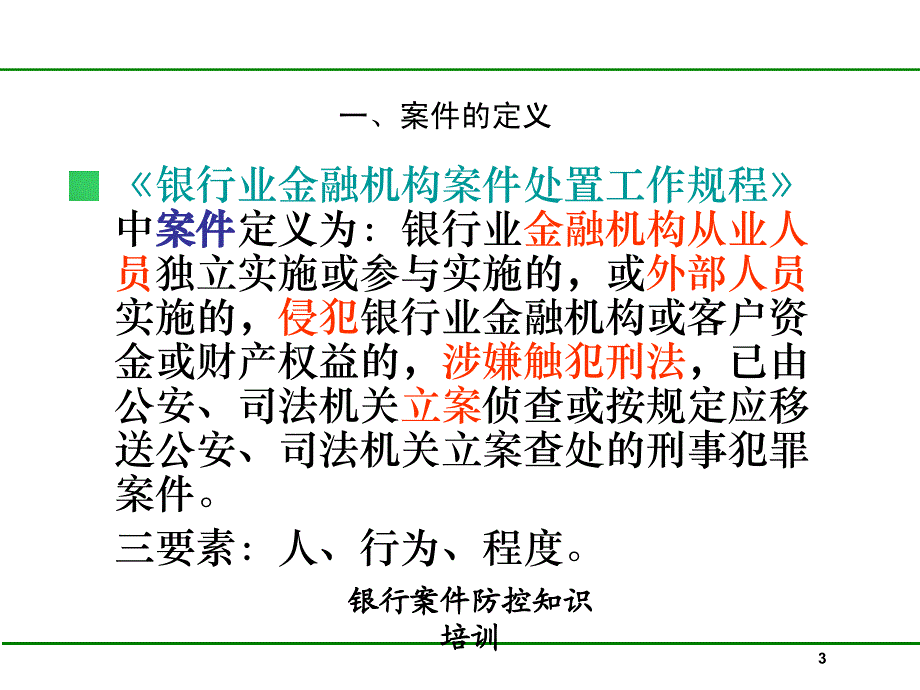 银行案件防控知识培训PPT课件_第3页