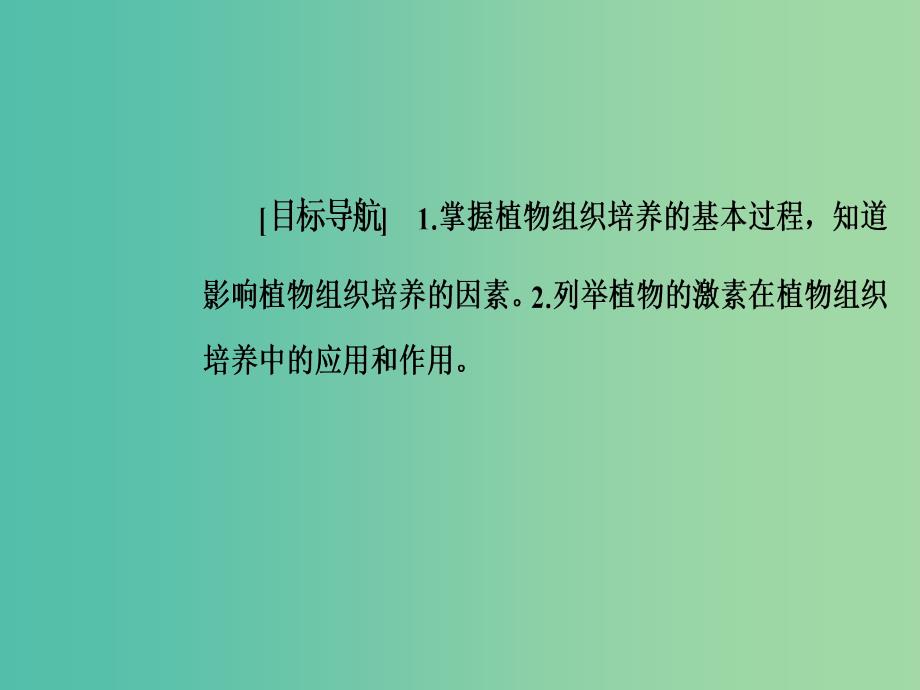 高中生物 专题3 植物的组织培养技术 课题1 菊花的组织培养课件 新人教版选修1.ppt_第2页