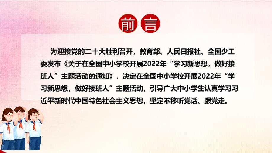 最新2022年学校《学习新思想、做好接班人》班会PPT_第2页