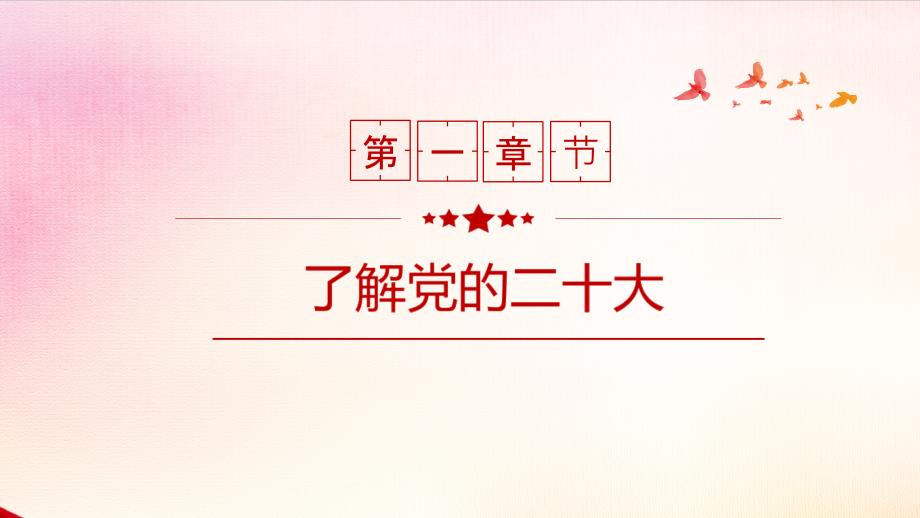 最新2022年学校《学习新思想、做好接班人》班会PPT_第4页