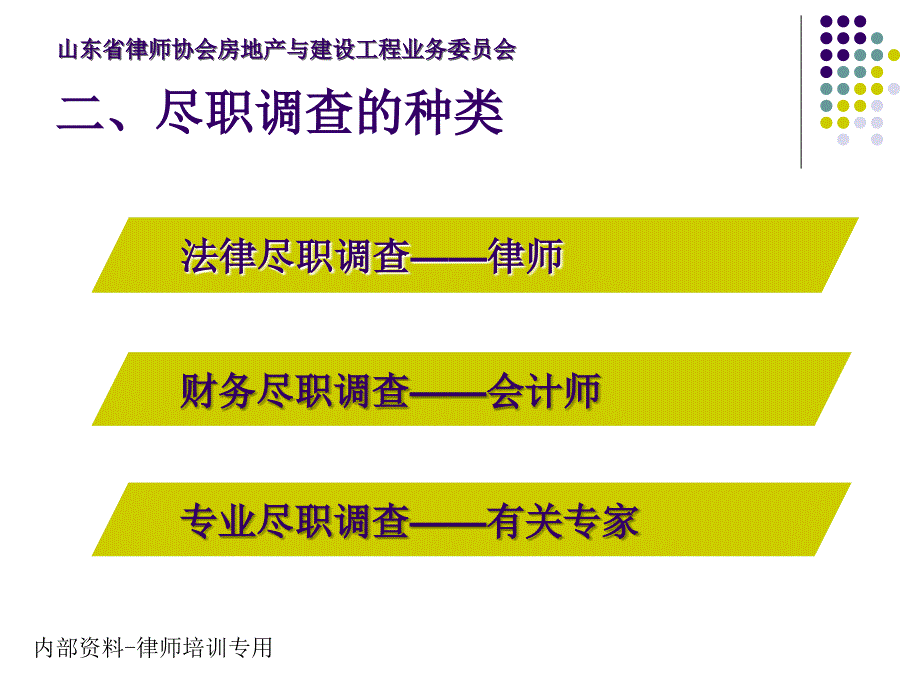 房地产收购项目法律尽职调查_第4页