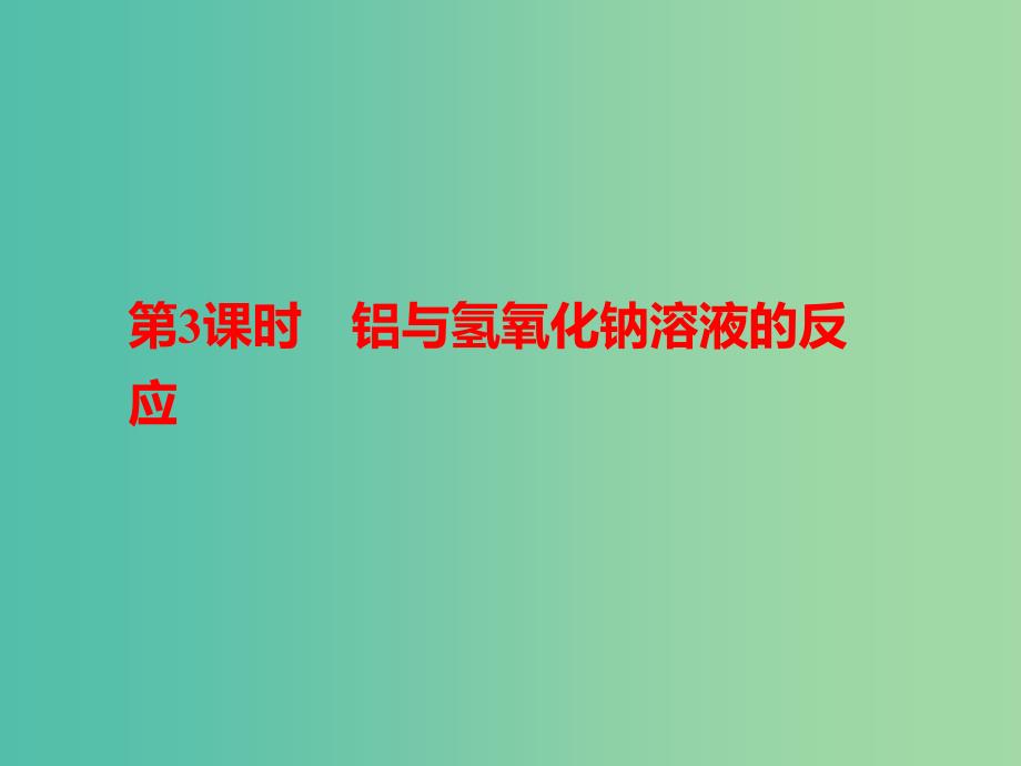 四川省成都市高中化学 铝与氢氧化钠溶液的反应课件 新人教版必修1.ppt_第1页