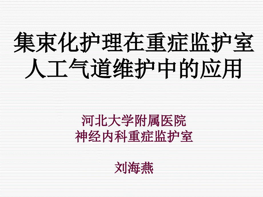 人工气道集束化护理新课件