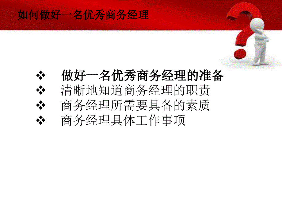 如何做好一名商务经理_第2页