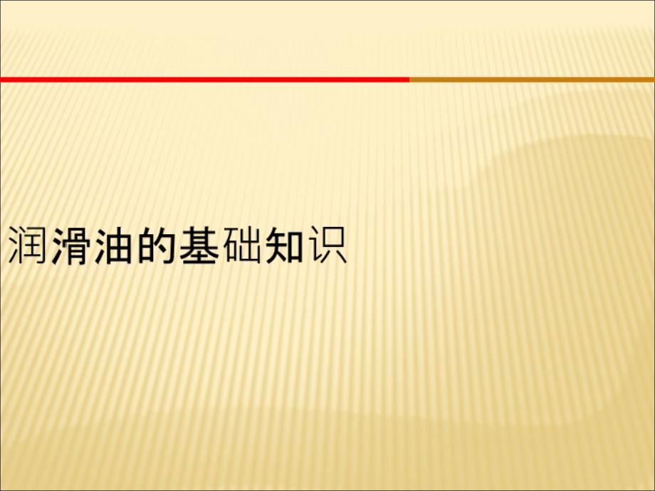 润滑油的基础知识PPT课件_第1页