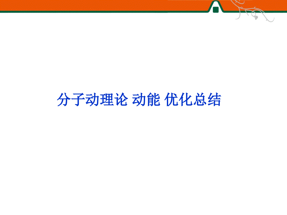 分子动理论动能优化总结.ppt_第1页