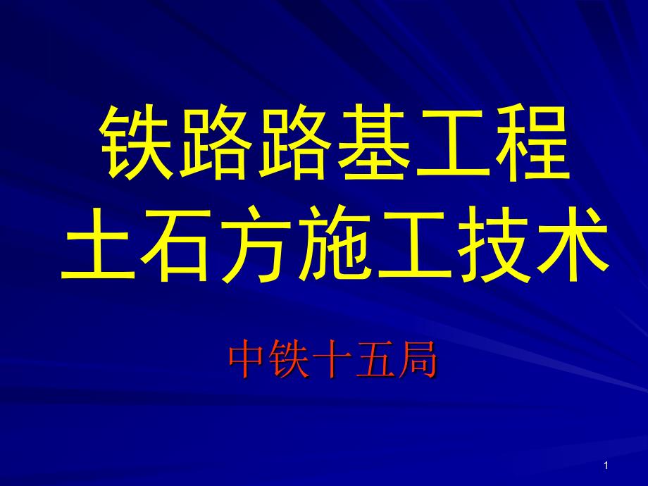 路基土石方施工工艺及方法.ppt_第1页