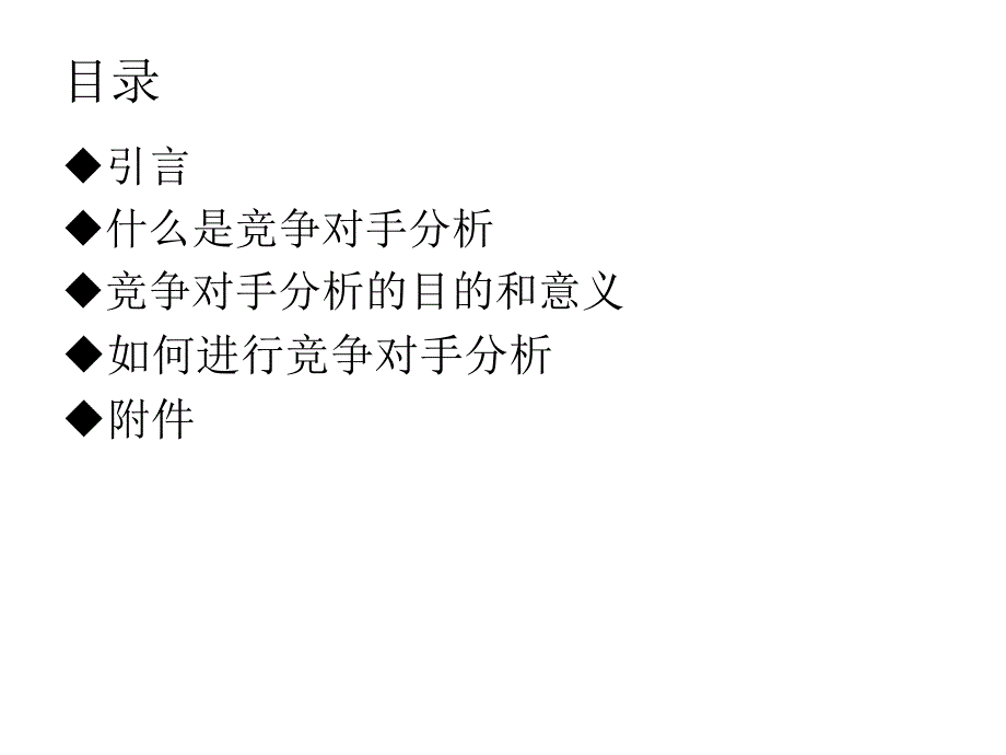 《竞争对手分析》PPT课件_第2页