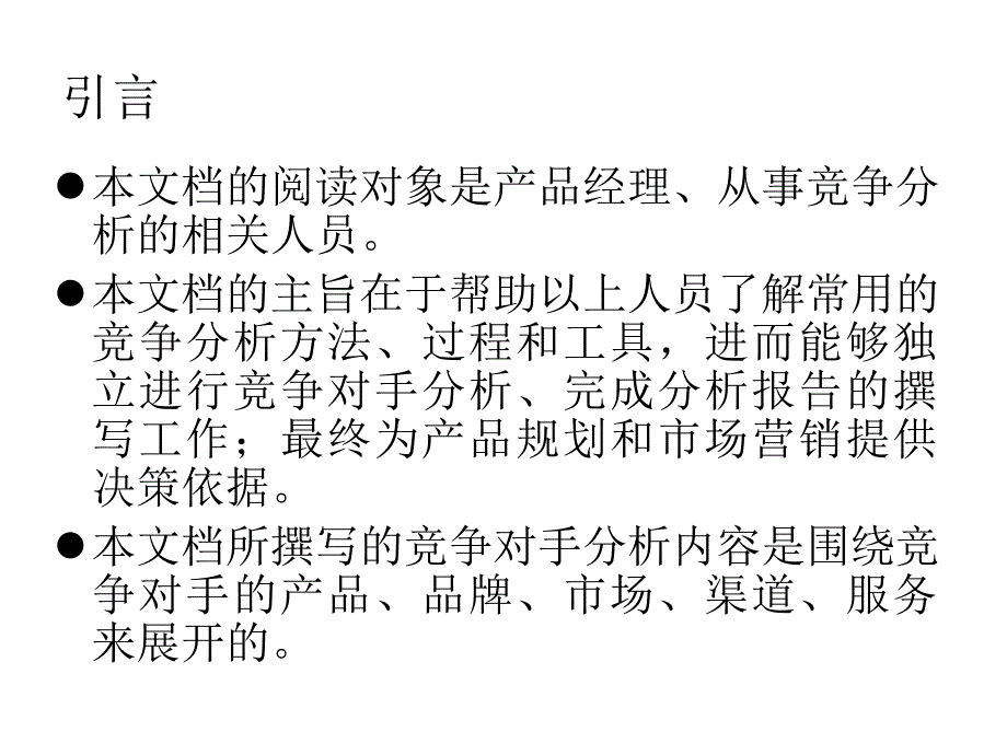 《竞争对手分析》PPT课件_第3页