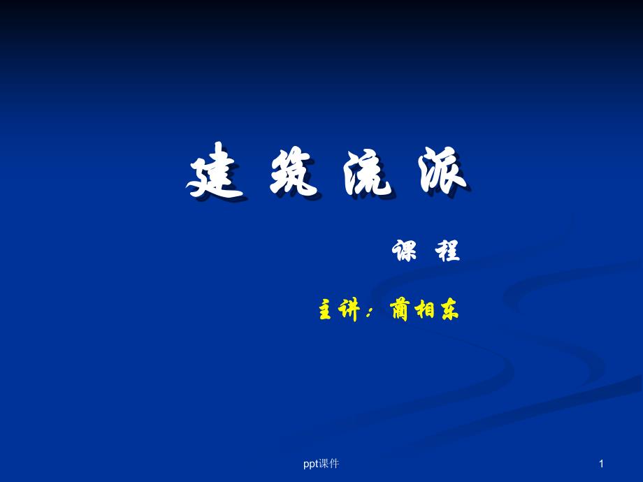 中国八大建筑流派之一-(四合院)课件_第1页